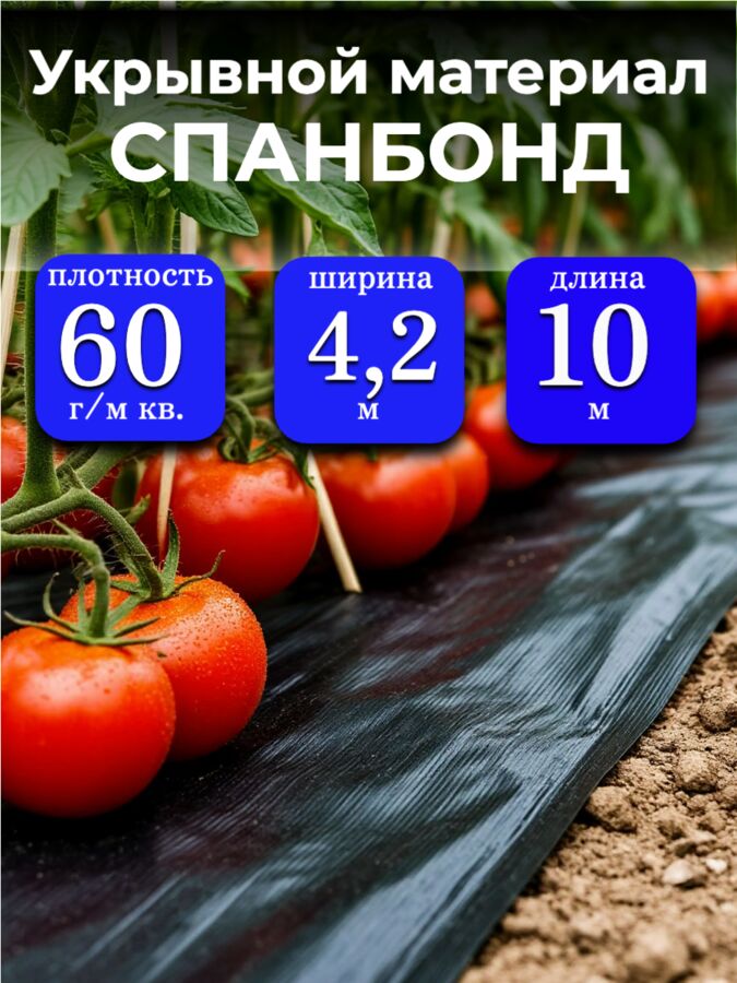 Мегапласт Спанбонд (укрывной материал), плотность 60 гр./ м кв., ширина 4,2 м, длина 10 м, ЧЕРНЫЙ, в индивидуальной упаковке