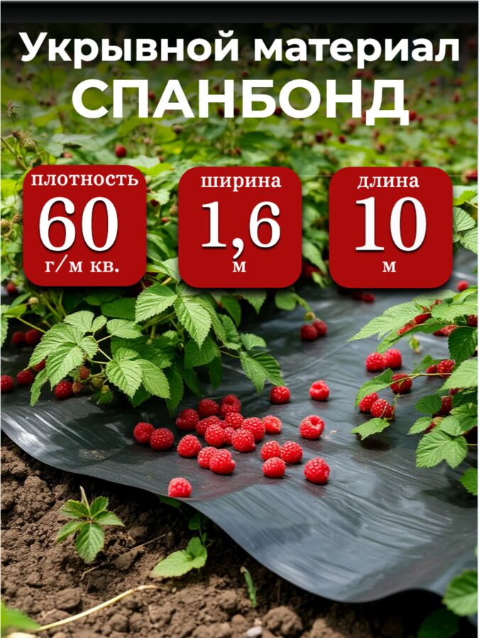 Мегапласт Спанбонд (укрывной материал), плотность 60 гр./ м кв., ширина 1,6 м, длина 10 м, ЧЕРНЫЙ, в индивидуальной упаковке