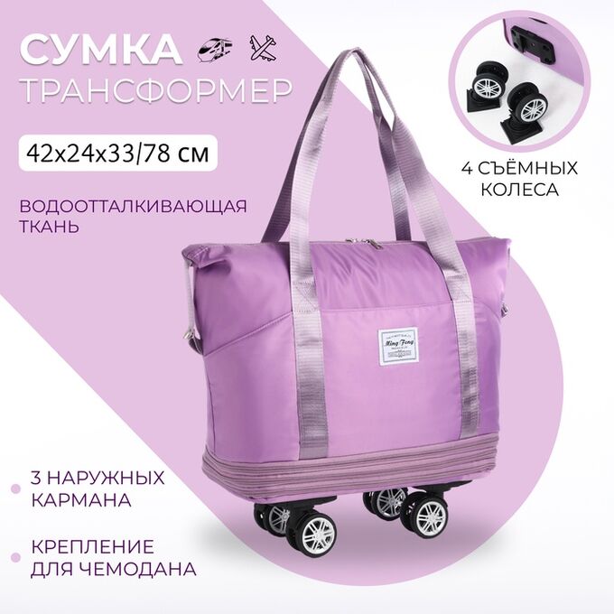 СИМА-ЛЕНД Сумка дорожная 20&quot; на съемных колёсах, отдел на молнии, с увеличением, 3 наружных кармана, держатель для чемодана, цвет сиреневый