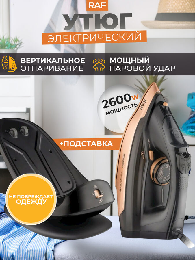💥NEW Утюг электрический для глажки одежды с подставкой, RAF, 2600 Вт