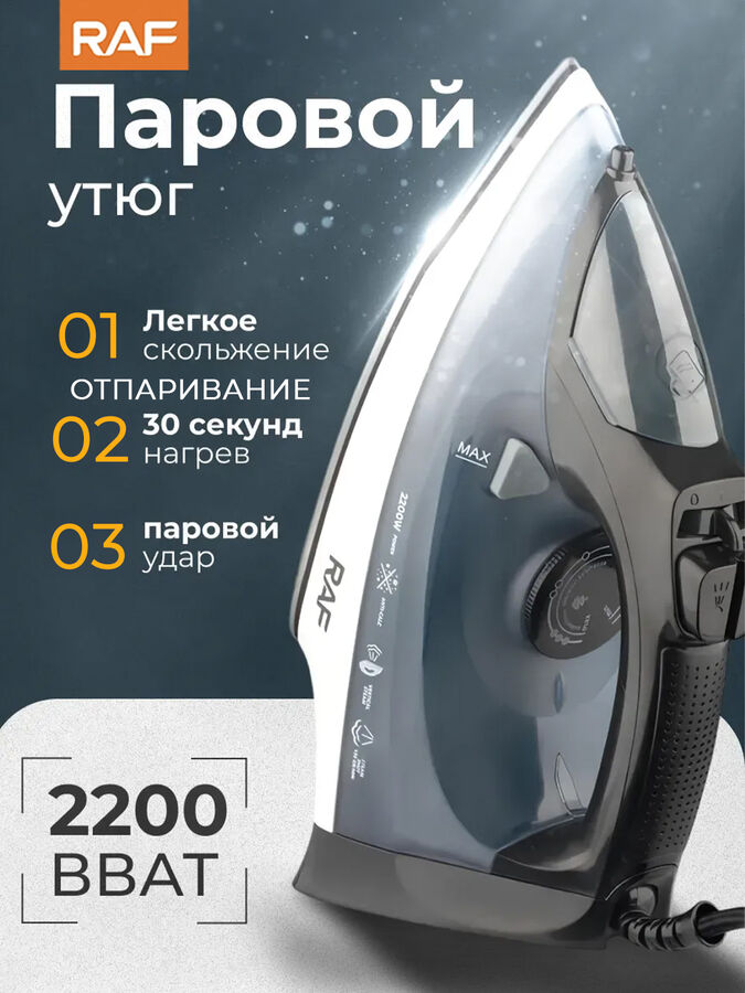 💥NEW Утюг электрический для глажки одежды, RAF, 2200 Вт