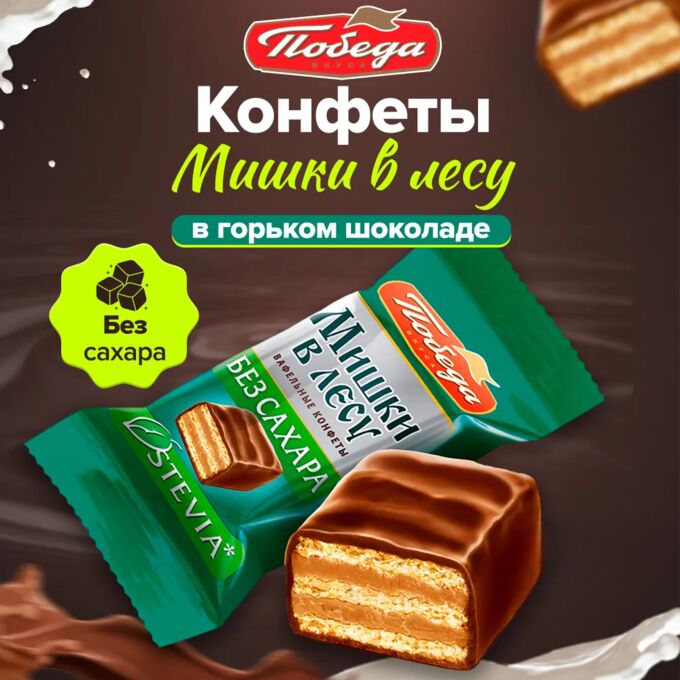Конфеты без сахара &quot;Мишки в лесу&quot; вафельные в горьком шоколаде Победа 250 г (+-10гр)
