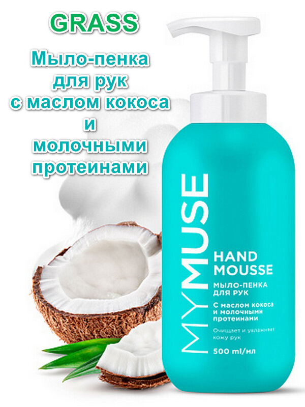 GRASS Пенка мыло для мытья рук Увлажняющая MY MUSE с с маслом кокоса 500мл