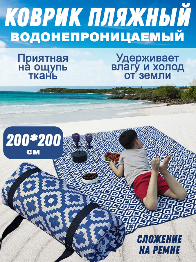 Toveon Коврик пляжный с нейлоновой стяжкой для переноски 200х200 см