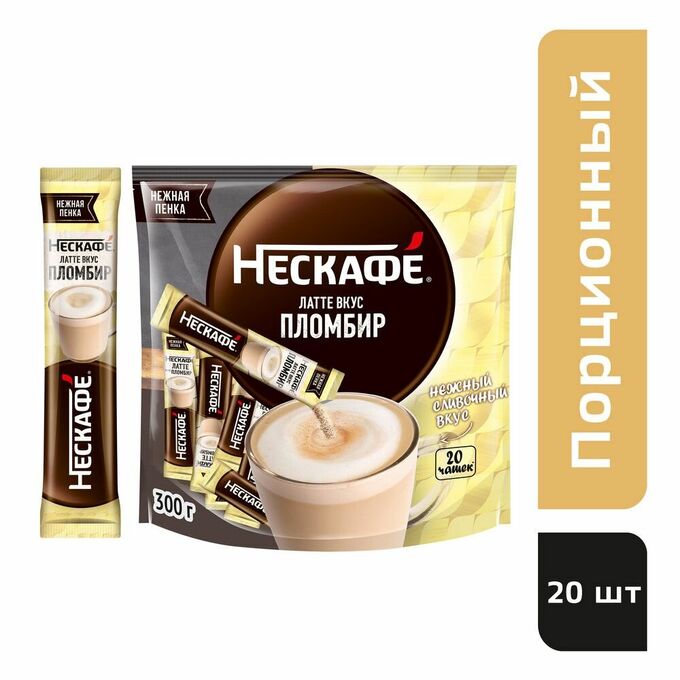 15г Стик. NESCAFE® Plombir Latte Taste. Напиток кофейный, растворимый, порционный