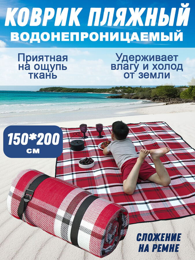 Toveon Коврик пляжный из акрила с чехлом-сумкой 150х200 см