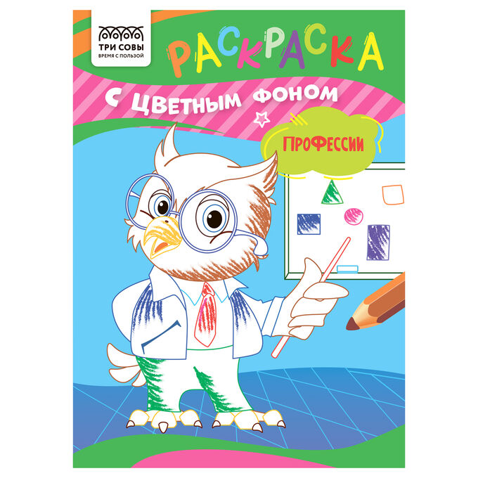 Раскраска с цветным фоном А5, 8 стр., ТРИ СОВЫ &quot;Профессии&quot;, обучающая и увлекательная