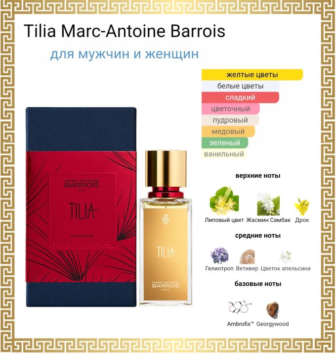Распив духов Tilia Marc-Antoine Barrois