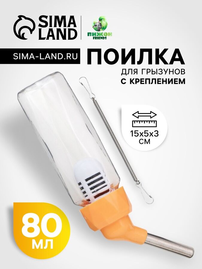 СИМА-ЛЕНД Поилка для грызунов, 80 мл, крепление-пружинка, оранжевая
