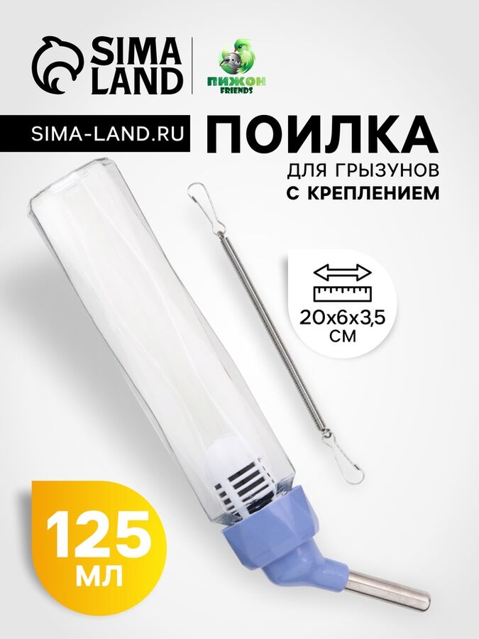 Пижон Поилка для грызунов, 125 мл, крепление-пружинка, синяя