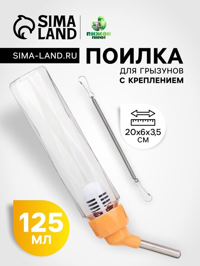 Пижон Поилка для грызунов, 125 мл, крепление-пружинка, оранжевая