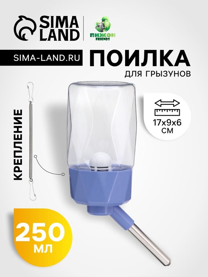 Пижон Поилка для грызунов, 250 мл, крепление-пружинка, синяя