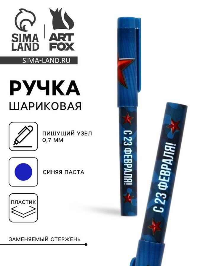Art Fox Ручка шариковая пластик с колпачком, синяя паста 0.7 мм «С 23 февраля!»