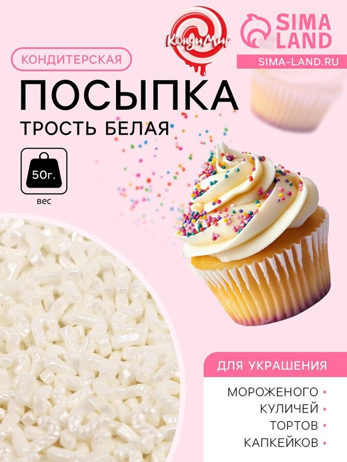 СИМА-ЛЕНД УЦЕНКА Кондитерская посыпка «Трость», белая, Новый год, 50 г