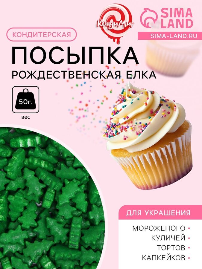 КондиМир Посыпка кондитерская «Рождественская елка», зеленая, 50 г