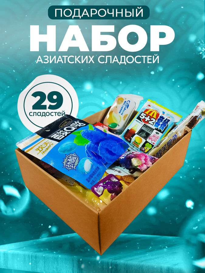 💥NEW Подарочный набор азиатских сладостей, 29 предметов