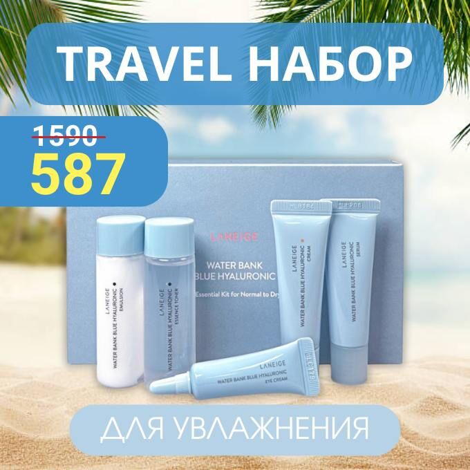 Набор миниатюр LANEIGE Waterbank Blue Hyaluronic 5kit
