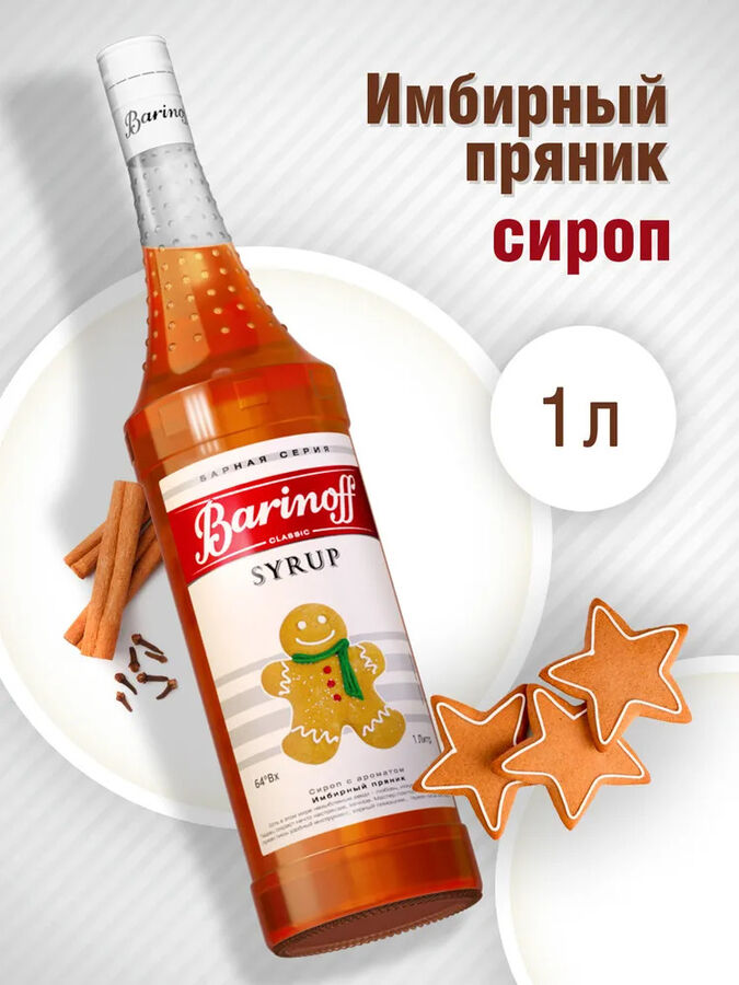 Barinoff Сироп Баринофф. Имбирный пряник (для кофе, коктейлей, десертов, лимонада и мороженого), 1л