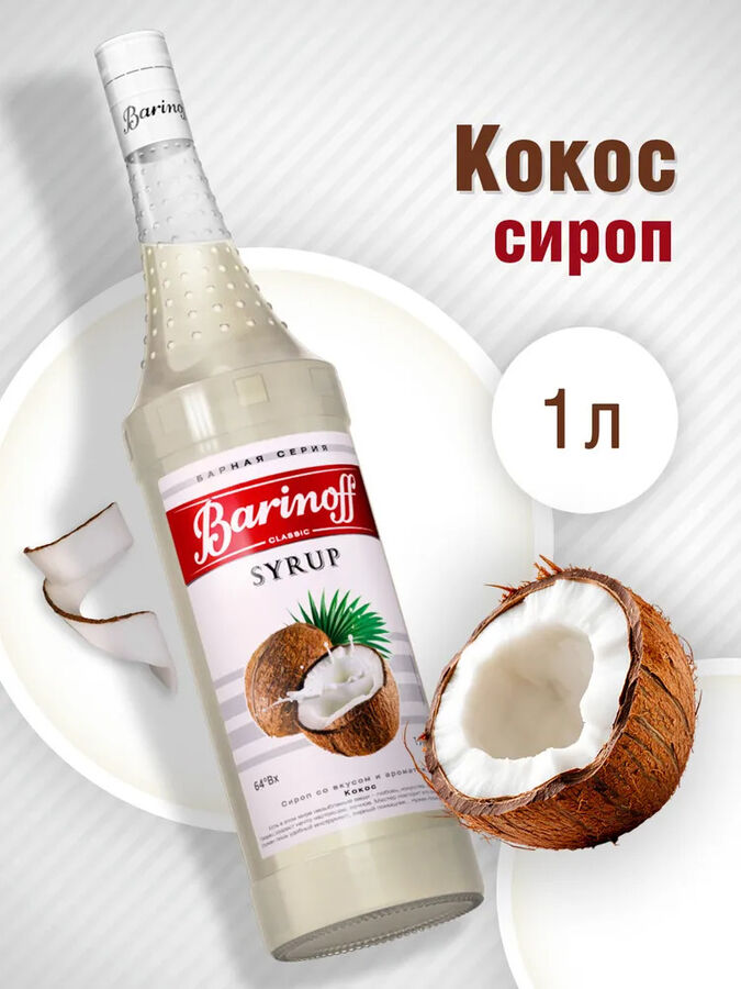 Barinoff Сироп Баринофф. Кокос (для кофе, коктейлей, десертов, лимонада и мороженого), 1л