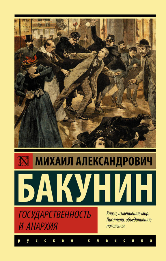 Издательство АСТ Бакунин М.А. Государственность и анархия