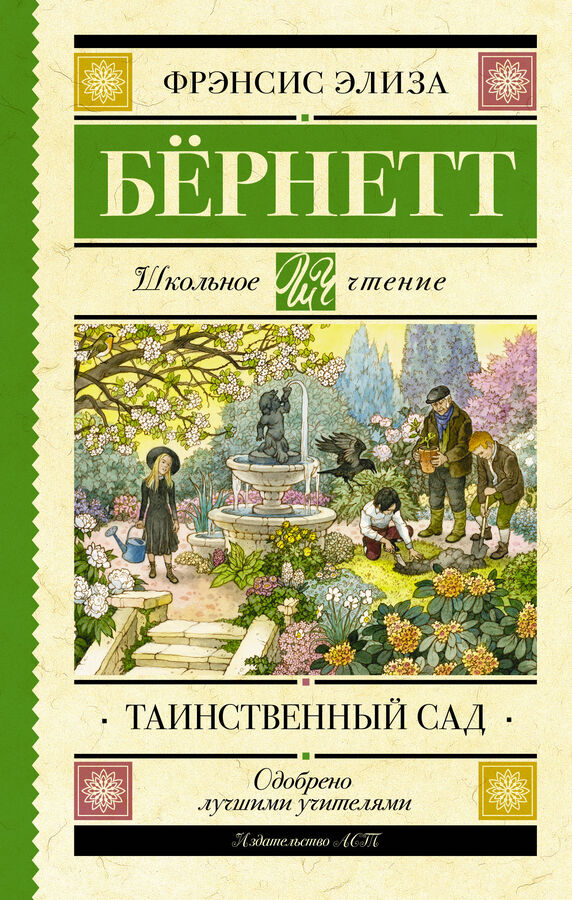 Издательство АСТ Бернетт Ф.Х. Таинственный сад