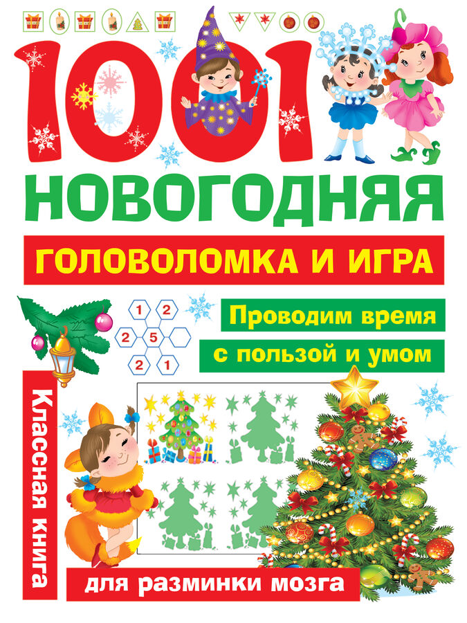 Издательство АСТ Дмитриева В.Г., Двинина Л.В. 1001 новогодняя головоломка и игра