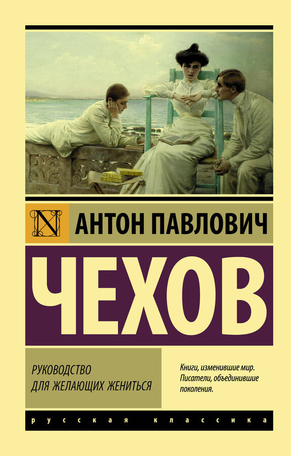 Чехов А.П. Руководство для желающих жениться