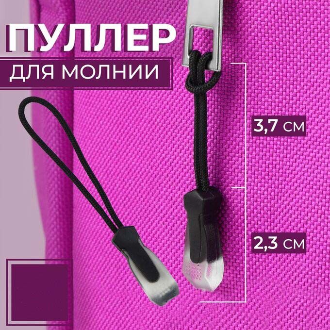 Арт Узор Пуллер для молнии, 2,3 см, 6 х 0,7 см, 1 шт, цвет чёрный/прозрачный