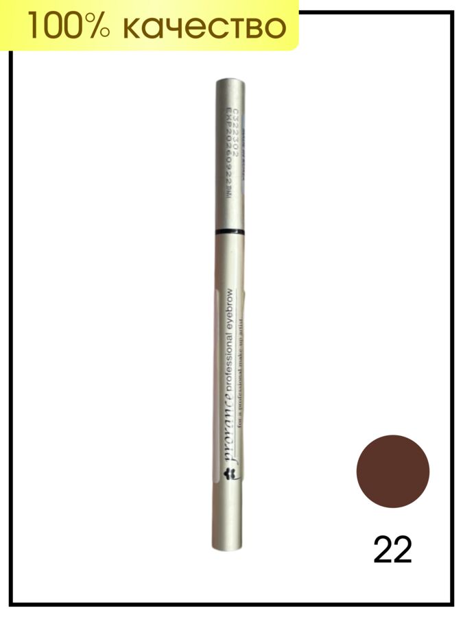 Prorance Профессиональный карандаш для бровей № 22 (Dark Brown, Темно-Коричневый) Eyebrow Professional Pencil, 1 шт