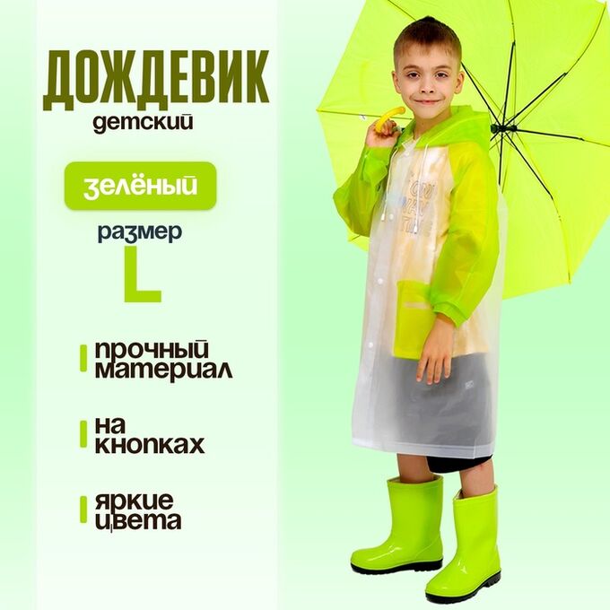 СИМА-ЛЕНД Дождевик детский «Гуляем под дождём», зелёный