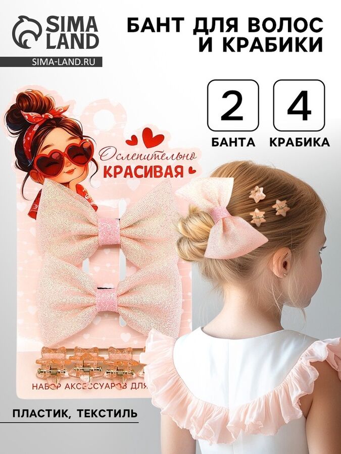 СИМА-ЛЕНД Бант для волос и крабики «Ослепительно Красивая» 2 шт.