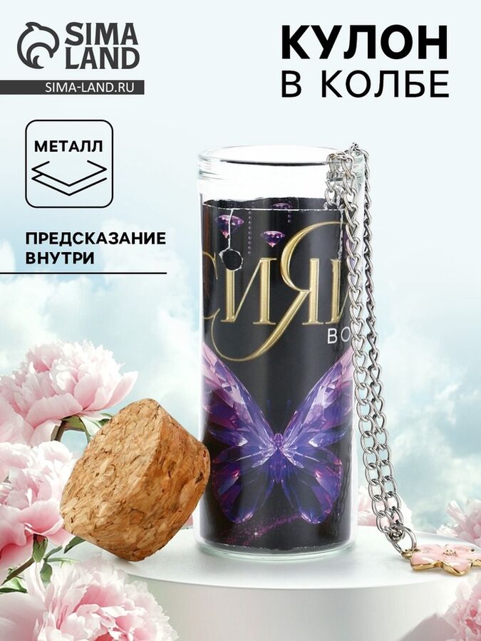 СИМА-ЛЕНД Кулон в колбе с предсказанием «Сияй», 9x6 см