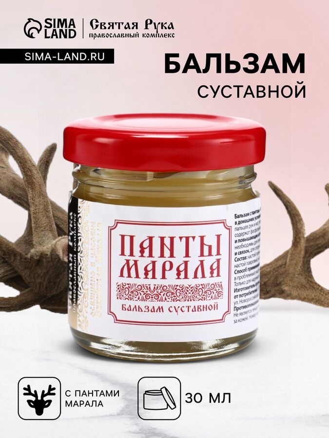 СИМА-ЛЕНД Бальзам Панты марала суставной &quot;Святая рука&quot;, 30 мл