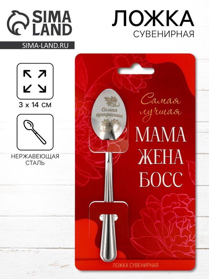 СИМА-ЛЕНД Ложка чайная с гравировкой «Самая прекрасная», 3x14 см
