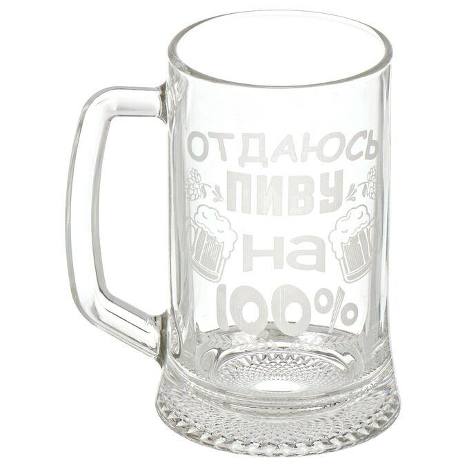 Кружка пивная стекло, 500 мл, Отдаюсь пиву на 100%, Декостек, 1008/1-Г &quot;100%&quot;