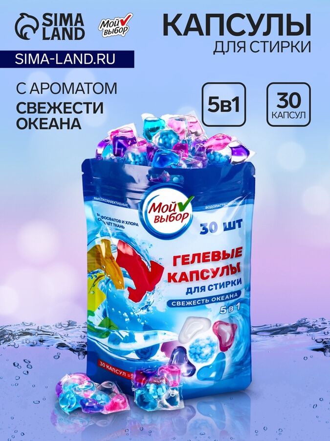 СИМА-ЛЕНД Капсулы для стирки Мой Выбор 5в1 «Свежесть океана» 30 шт. по 10 г