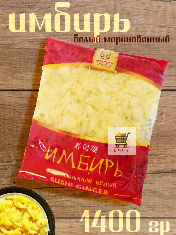 Имбирь резанный БЕЛЫЙ маринованный Мастер Шифу 1400 гр. пр. Китай