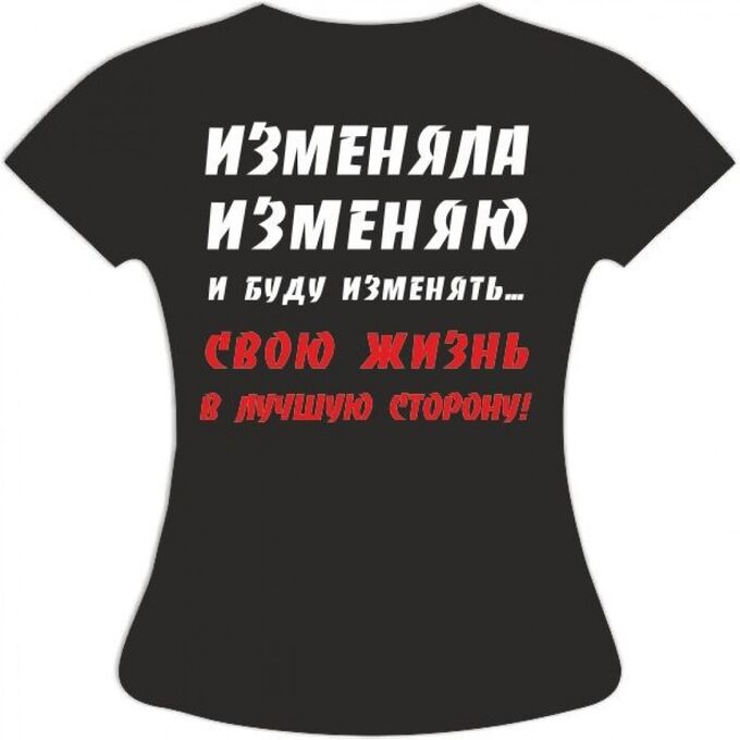 Мир Маек Футболка Изменяла