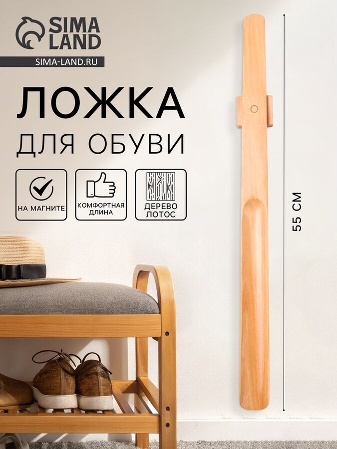 СИМА-ЛЕНД Ложка для обуви с магнитным держателем, дерево лотос, 55x4.1x1 см