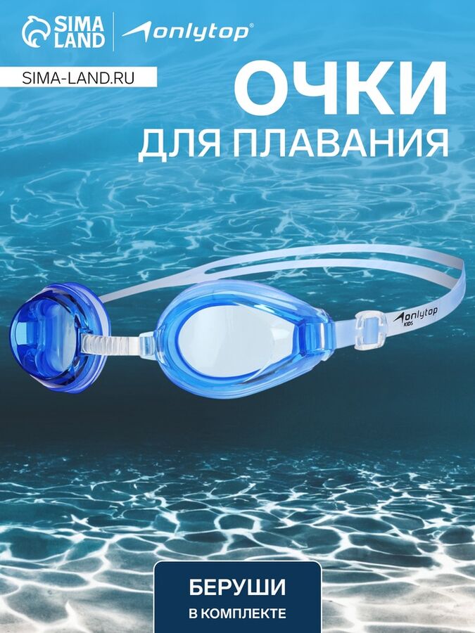 ONLITOP Очки для плавания ONLYTOP, беруши, цвет синий