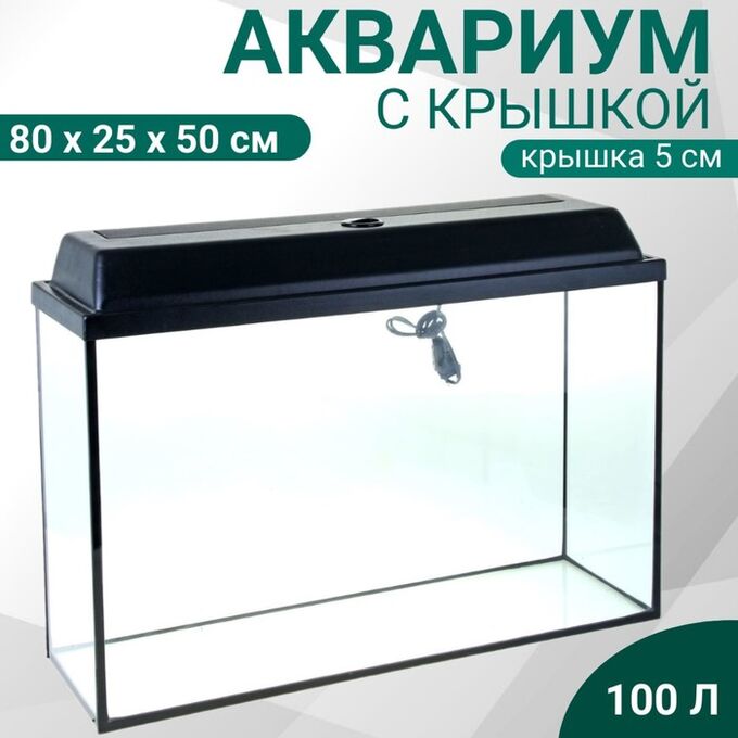 Пижон Аква Аквариум Прямоугольный &quot;Атолл&quot; с крышкой, 100 литров, 80 х 25 х 50/55 см, чёрный