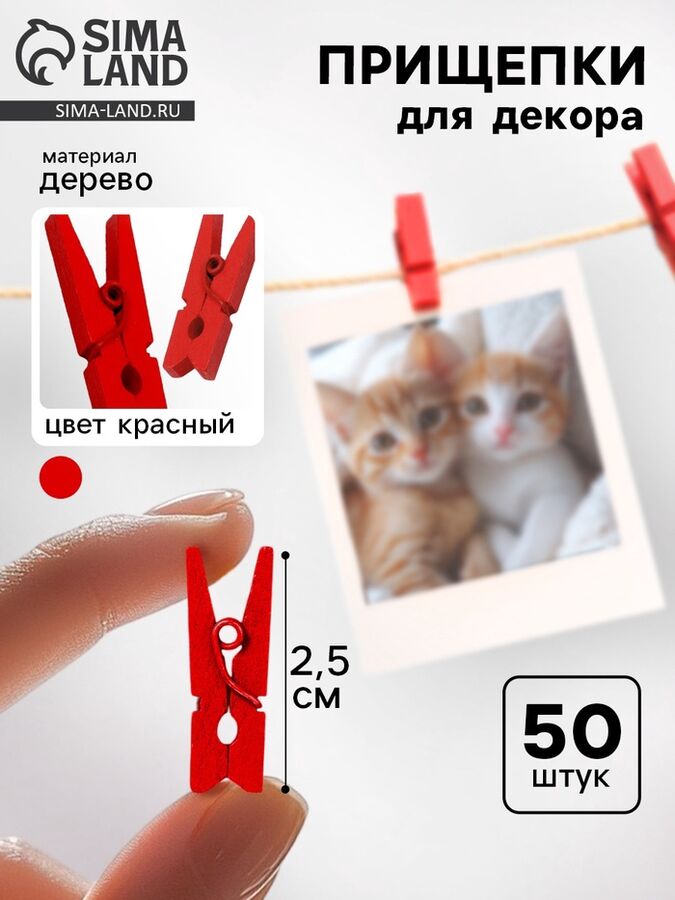 Лесная мастерская Набор прищепок для декора 50 шт., красные — 2,5 см