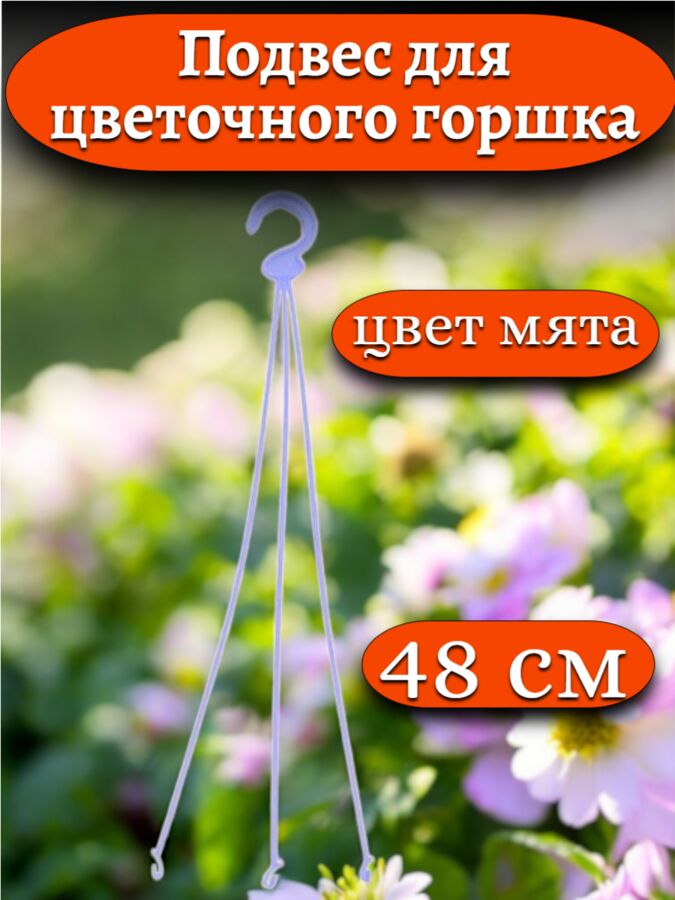 Новый бренд Подвеска ИРИС (подвес) для цветочного горшка, цвет МЯТА, 48 см