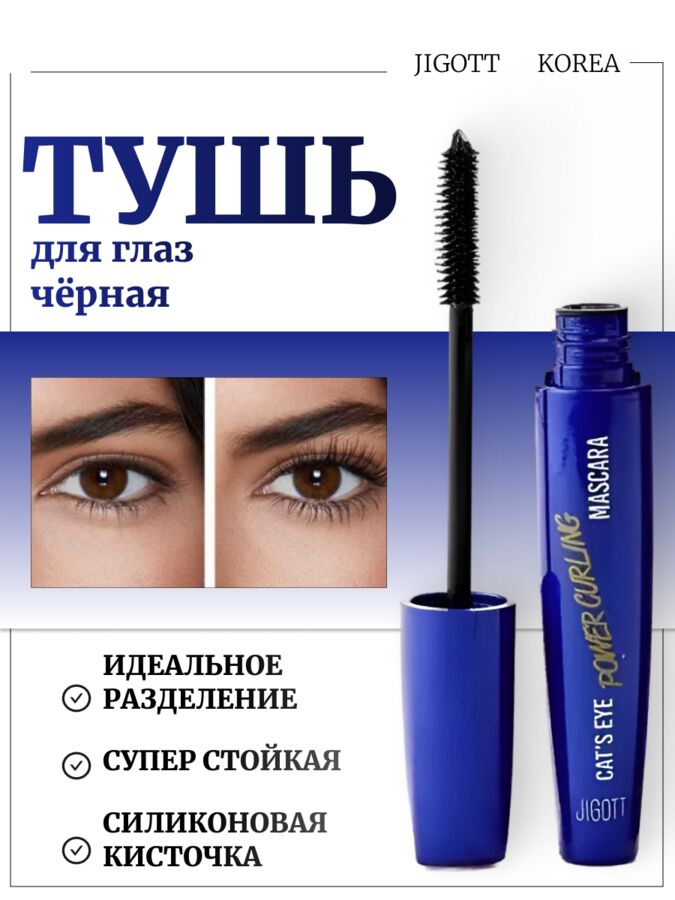 Jigott Подкручивающая тушь для ресниц Cat&#039;s Eye Power Curling Mascara