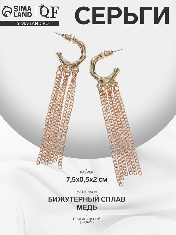 QF Серьги висячие «Стиль» тонкие цепочки, цвет золото