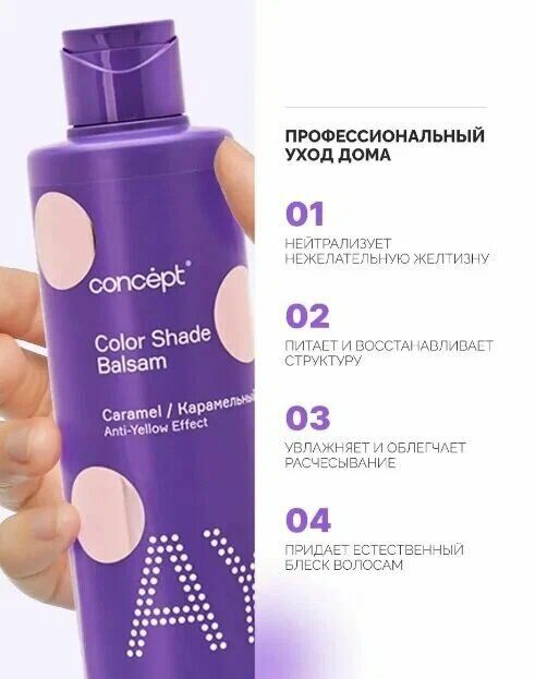 Концепт Оттеночный Бальзам карамель для волос Эффект карамельный блонд 300 мл Concept ANTI YELLOW