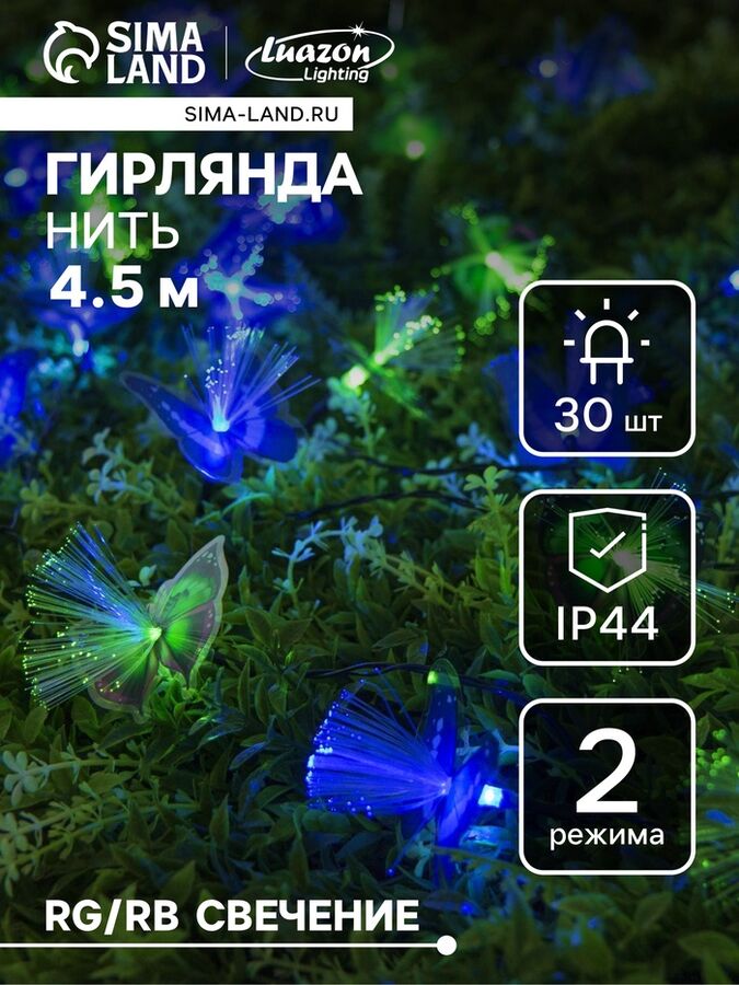 Luazon Lighting Гирлянда «Нить», 4.5 м, уличная, с насадками «Бабочка», IP44, 30 LED, 2 режима, солнечная батарея, тёмная нить, свечение синее/зелёное