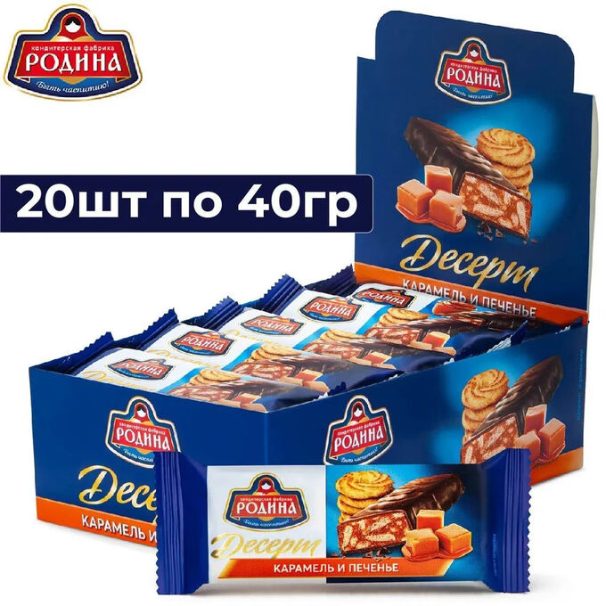 Десерт 713 Родина Карамель и печенье в глазури 20шт*40г.