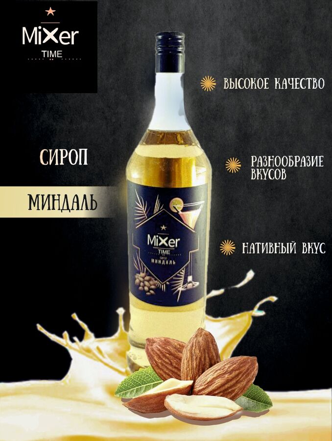 Сироп Миндаль Mixer Time 1л