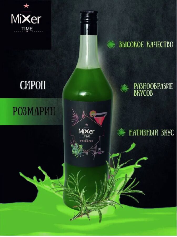 Сироп Розмарин Mixer Time 1л